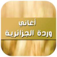 أغاني وردة الجزائرية 2017