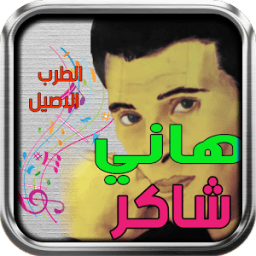 ikon أغاني هاني شاكر