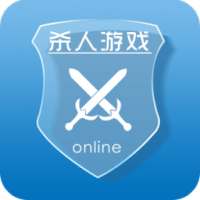 手杀-在线语音杀人游戏 ,最专业的天黑请闭眼狼人杀聚会游戏