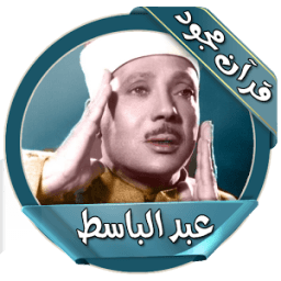 قرآن كامل مجود بصوت عبد الباسط icon