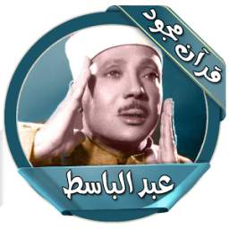 قرآن كامل مجود بصوت عبد الباسط 1.0