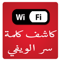 ikon كشف كود الويفي للموبايل