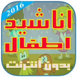 أناشيد أطفال جديد 2016 иконка