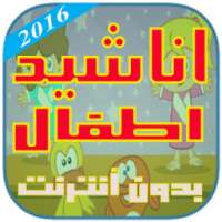أناشيد أطفال جديد 2016