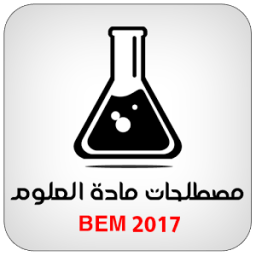 مصطلحات العلوم الطبيعية BEM icon