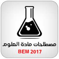 مصطلحات العلوم الطبيعية BEM