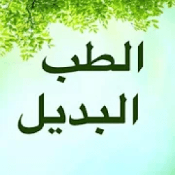 الطب البديل
‎ icon