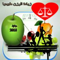 زيادة الوزن طبيعيا 2017 on 9Apps