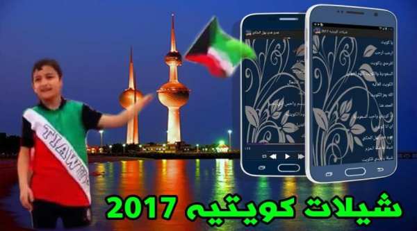 شيلات كويتيه 2017 скриншот 1