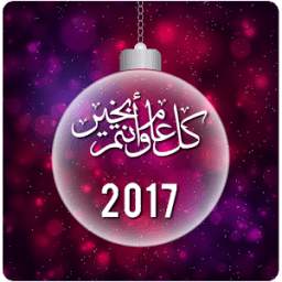 احسن رسائل راس السنة 2017 3.2.1