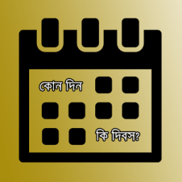 কোন দিন কি দিবস (Special Days) icon