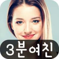 3분여친 - 랜덤채팅,영상채팅,화상채팅 on 9Apps