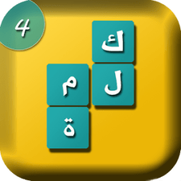 ikon كلمة - لعبة كلمات متقاطعة