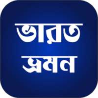 ভারত ভ্রমণ - India Tour on 9Apps