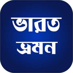 ভারত ভ্রমণ 2.0