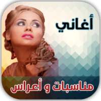 اغاني مناسبات وأعراس 2017 on 9Apps