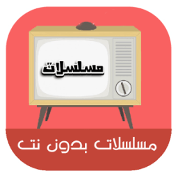 تطبيق مسلسلات بدون نت prank icon