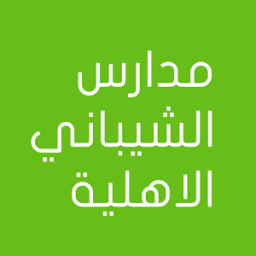 ikon مدارس الشيباني الاهلية