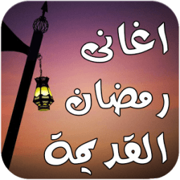 اغانى رمضان القديمة بدون نت icon