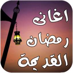 اغانى رمضان القديمة بدون نت 1.0