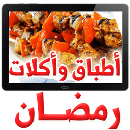 ikon أطباق وأكلات رمضان