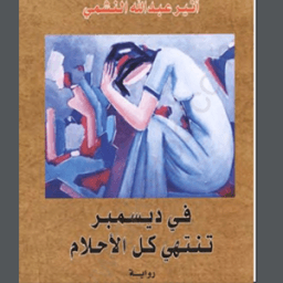 في ديسمبر تنتهي كل الأحلام icon