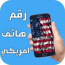 رقم هاتف امريكي 1.0