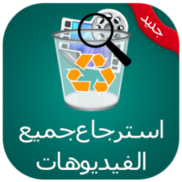 إسترجاع الفيديوهات prank icon