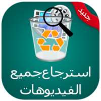 إسترجاع الفيديوهات prank on 9Apps