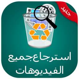 استرجاع الفيديوهات 1.0