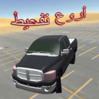 تفحيط السرعة هجولة و تطعيس كنق