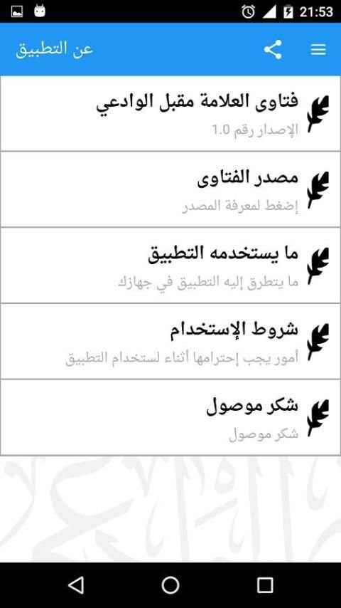 فتاوى العلامة مقبل الوادعي screenshot 1