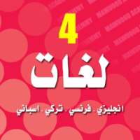 اشهر4 لغات انجليزي فرنسي تركي on 9Apps