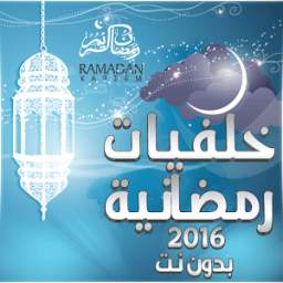 خلفيات رمضانية 2016 بدون نت 1.0