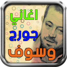 اغانى جورج وسوف icon