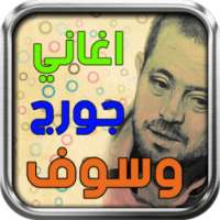 اغانى جورج وسوف on 9Apps