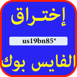 اختراق الفيس بوك joke icon