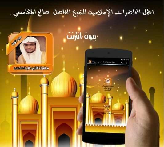 اجمل محاضرات المغامسي بدون نت स्क्रीनशॉट 1