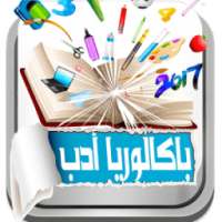 باكالوريا أدب2017 Bac Lettre on 9Apps