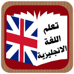 تعلم اللغة الانجليزية icon