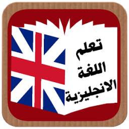تعلم اللغة الانجليزية 1.0