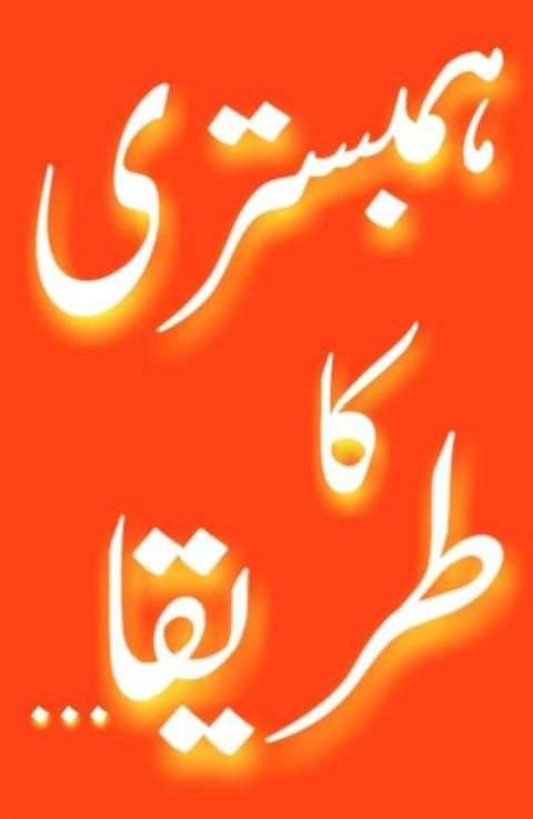Humbistri Ka Sahi Tareeka скриншот 1