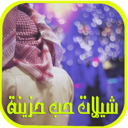 شيلات حب حزينة 2017 أيقونة