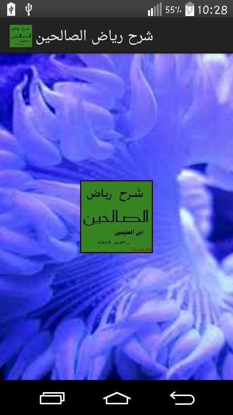 شرح رياض الصالحين screenshot 7