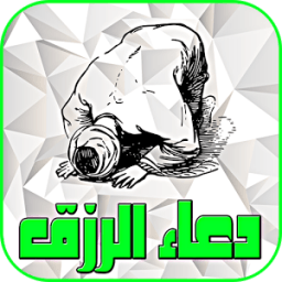 ikon دعاء الرزق - بدون نت