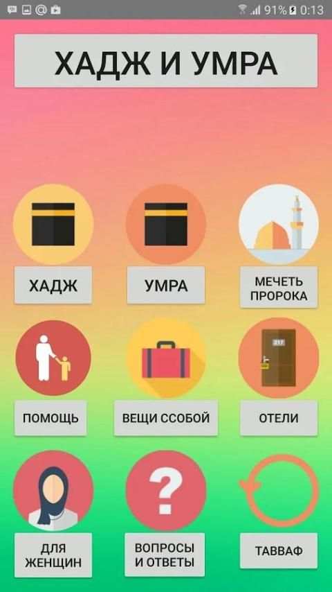 Хадж и Умра screenshot 4