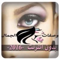 وصفات الجمال 2016