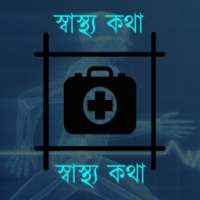 স্বাস্থ্য কথা (Health Tips) on 9Apps