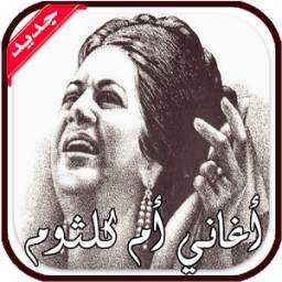 أغاني أم كلثوم 1.0