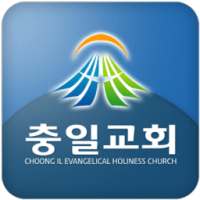 대전 충일교회